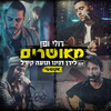 מאושרים(עם לירן דנינו ונועה קירל) (Acoustic) - Doli & Penn&Liran Danino