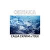 Облака - Саша Скрим&Tolk