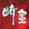 莫要狂 (伴奏) - 吴樾&Kukey