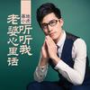 老婆听听我心里话 - 基地小虎