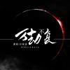 万劫不复 - 虞嫣&孙紫涵