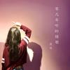 靠近一点点（翻自 梁心颐） - 梨笑笑