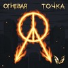 Огневая точка - Felidae