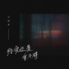 终究还是舍不得 - 小法哥