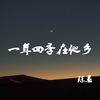 一年四季在他乡 - 陈恳