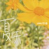 夏天 (cover: 欧阳娜娜) - 弥酒
