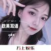 自尊自爱 (DJ版) - 小雯哥