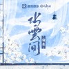 水云间 - 伦桑