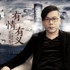 有情有义 - 江南