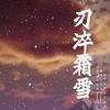 刃淬霜雪（剑网三凌雪阁同人） - Sherry龙小葵