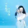 一段感情一段伤 - 于洋