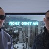 ПОНЕ ОПИТАЙ(feat. Fyre) (Explicit) - Gocata Kangal&Fyre