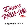 Dance with me - 우일