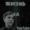 Жизнь на Youtube - Fray