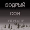 Сон - Бодрый&Step