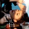 乌鸦说情话 (DJ默涵版) - 季彦霖