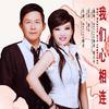 我们心相连 - Marina杨洋&熊天平