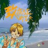 致疯狂的夏天 (纯音乐版) - 新地