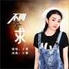 不再奢求（DJ） - 王馨