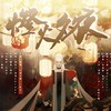 灯火夕夜（大合唱版） - 宇风Chrons&以冬&凑诗&树影叶魅