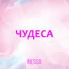 Чудеса - Inessa