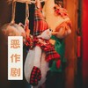 恶作剧 (治愈女声版) - 沐小池