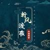折风渡夜DJ版 - 鬼面P