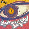 Oon Yekio Mikhad (Explicit) - Sohrab MJ