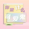 你是什么可爱鬼 (伴奏) - 王近祯