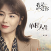单程人生 - 刘涛