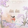 翩翩 (cover: Ace组合) - 秋生の力&秋木&翩翩LY