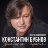 Осень - Константин Бубнов