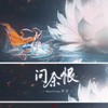 问余恨 - 急需奶茶拯救的猫子&醉雪