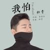 我怕 - 杜青