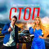 Стоп - Анна Калашникова&Tom Corsa