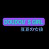 做我的女孩 - DouDou