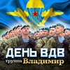 День ВДВ - группа Владимир