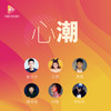 心潮 - 崔忠华&王蓉&黄勇&魏语诺&阿敏&李凯年