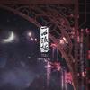 一曲疏楼 (性别版) - 予你诗话&远皓ZIL