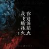 我飞蛾扑火 你赴汤蹈火 - 吴姗姗