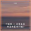 其实我真的真的爱你(DJ版) (伴奏) - DJ尼保