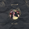 دلوعة - مي&Mai