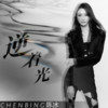 逆着光 - 陈冰