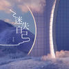 迷失自己 - 李思源
