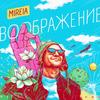 Воображение - Mireia