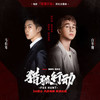 猎狐行动 - 白举纲&马伯骞Victor Ma