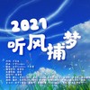 2021～听风捕梦～ (cover: 千月兔|封茗囧菌|双笙 (陈元汐)|艾辰) - 残笙&灰雪灰&予惜y