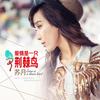 爱情是一只荆棘鸟 - 苏月