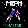 Бэдтрип - Meph