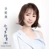 今宵多珍重 (Happy Version) - 谷娅溦